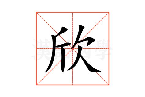 欣名字意思|欣的意思